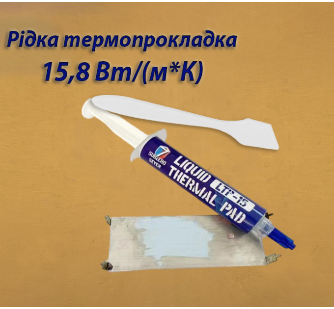 Рідка термопрокладка SubZero LTP-15 15,8 Вт/(м*К) 20g. Терможвачка, Термошпаклівка, Термопластилін