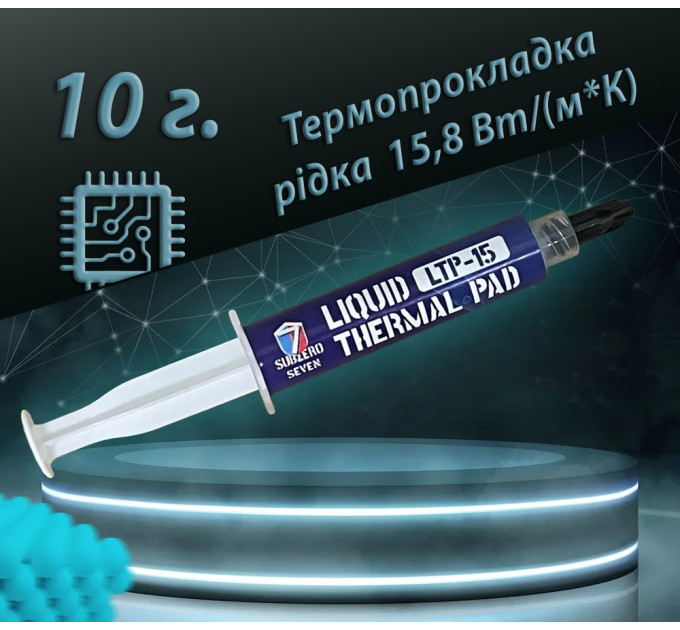 Рідка термопрокладка SubZero LTP-15 15,8 Вт/(м*К) 10g. Терможвачка, Термошпаклівка, Термопластилін