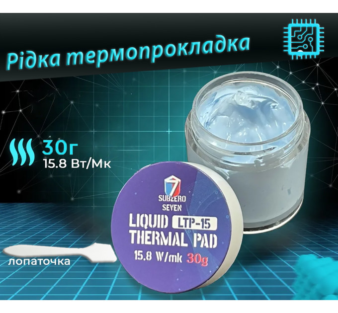 Рідка термопрокладка SubZero LTP-15 15,8 Вт/(м*К) 30g. Терможвачка, Термошпаклівка, Термопластилін