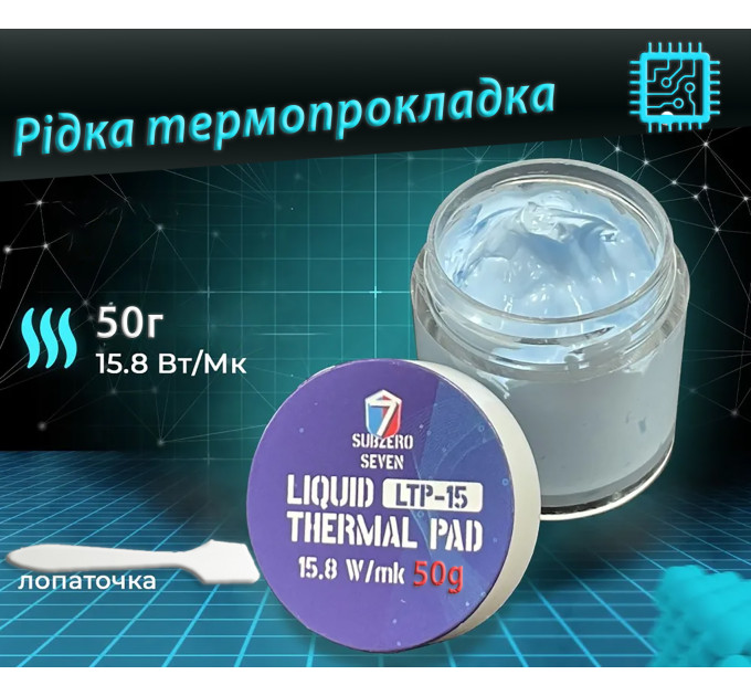 Рідка термопрокладка SubZero LTP-15 15,8 Вт/(м*К) 50g. Терможвачка, Термошпаклівка, Термопластилін